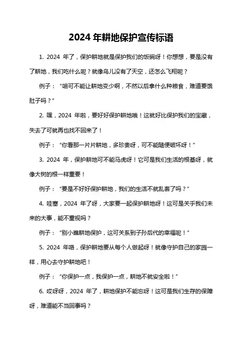 2024年耕地保护宣传标语
