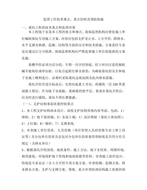 监理工作的重点、难点分析及控制措施
