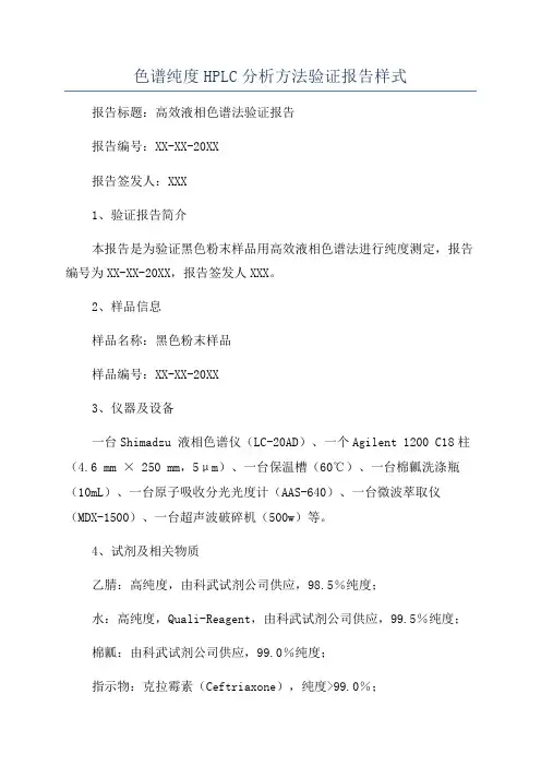 色谱纯度HPLC分析方法验证报告样式