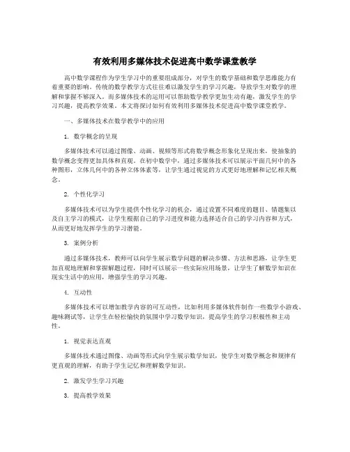 有效利用多媒体技术促进高中数学课堂教学