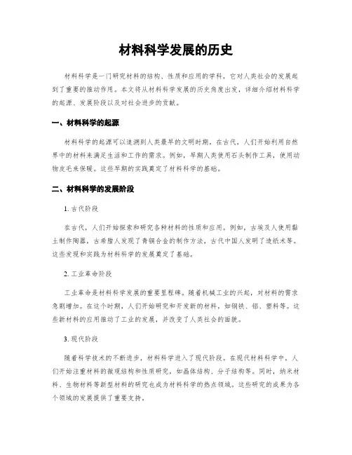 材料科学发展的历史