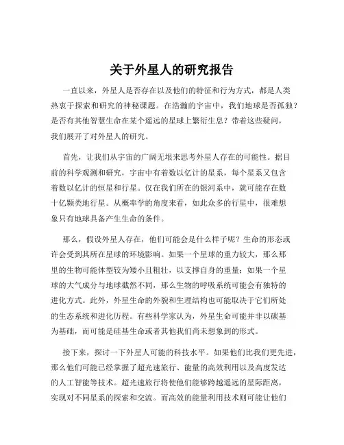 关于外星人的研究报告