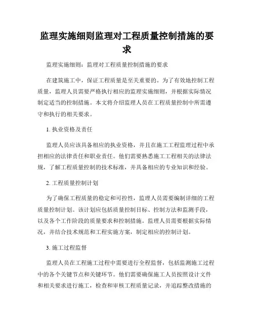 监理实施细则监理对工程质量控制措施的要求
