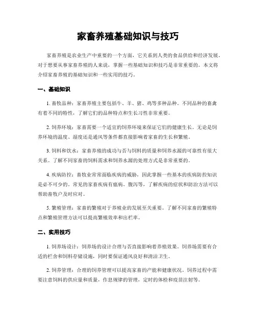 家畜养殖基础知识与技巧