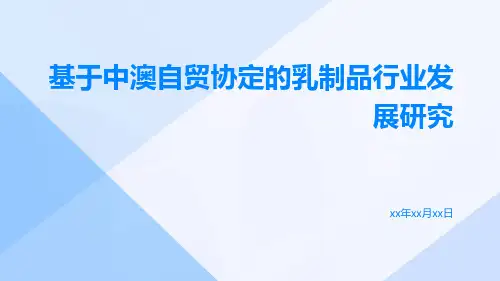 基于中澳自贸协定的乳制品行业发展研究