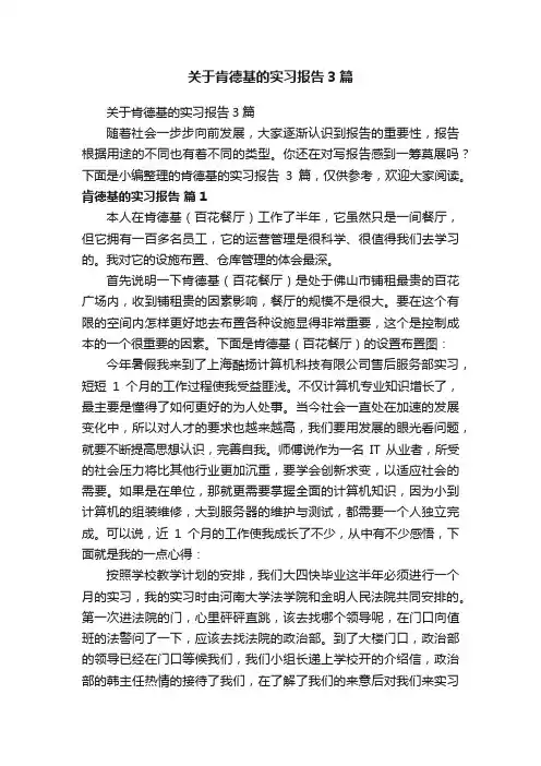 关于肯德基的实习报告3篇