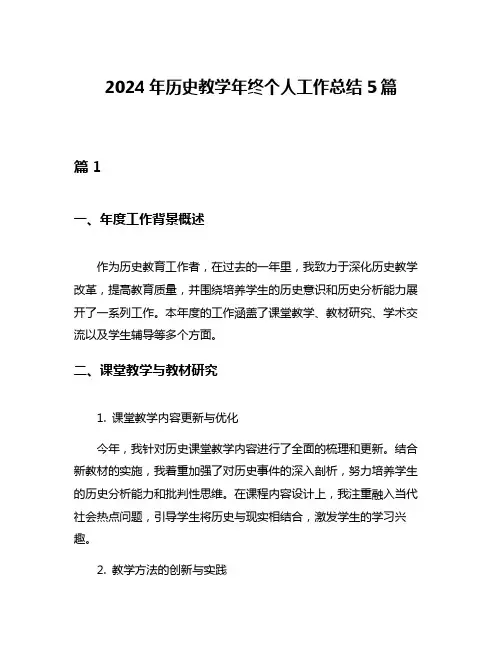 2024年历史教学年终个人工作总结5篇