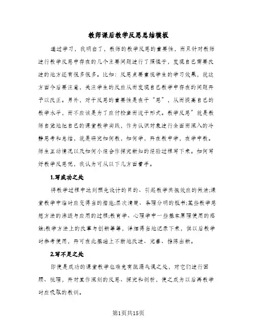 教师课后教学反思总结模板（5篇）