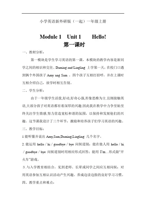 小学英语新外研版(一起)一年级上册Module 1  Unit 1    Hello第一课时教学案