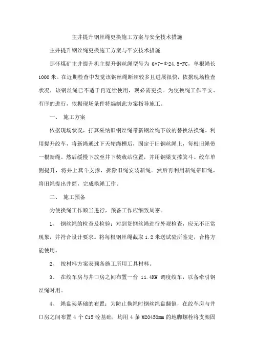 主井提升钢丝绳更换施工方案与安全技术措施