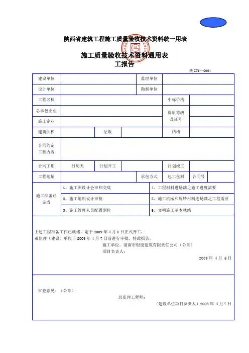 陕西省建筑工程施工质量验收技术资料统一用表