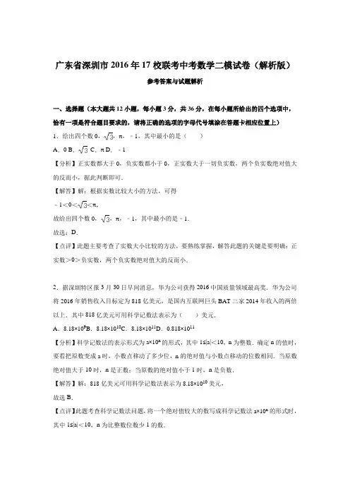 广东省深圳市2016年17校联考中考数学二模试卷(解析版)