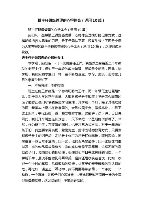 班主任班级管理的心得体会（通用10篇）