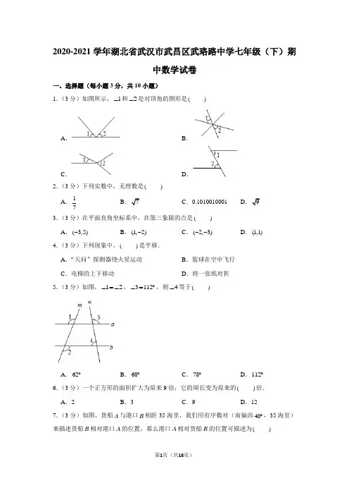2020-2021学年湖北省武汉市武昌区武珞路中学七年级(下)期中数学试卷(学生版+解析版)