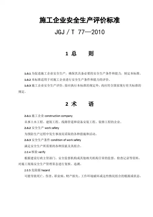 建筑企业安全评价标准jgjt772010