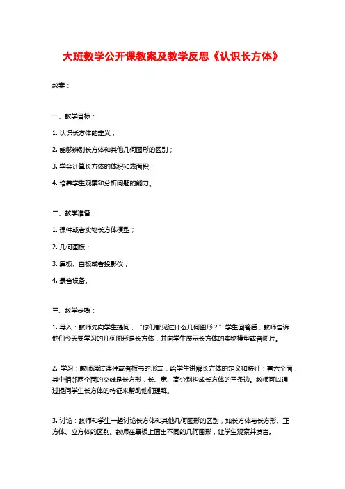 大班数学公开课教案及教学反思《认识长方体》