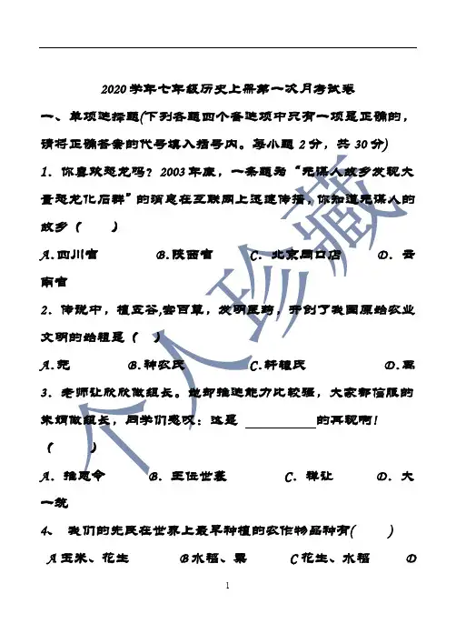 2020年最新人教版七年级历史上册第一次月考试卷(含答案)