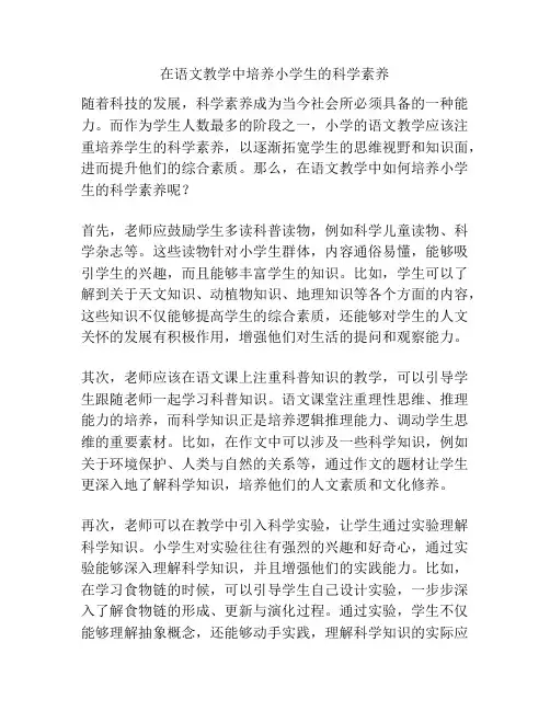 在语文教学中培养小学生的科学素养