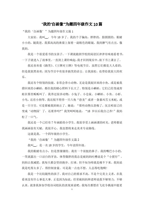 “我的‘自画像’”为题四年级作文10篇