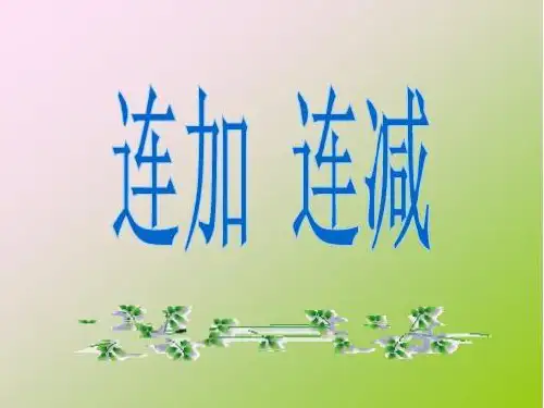 一年级10以内的数连加连减ppt课件