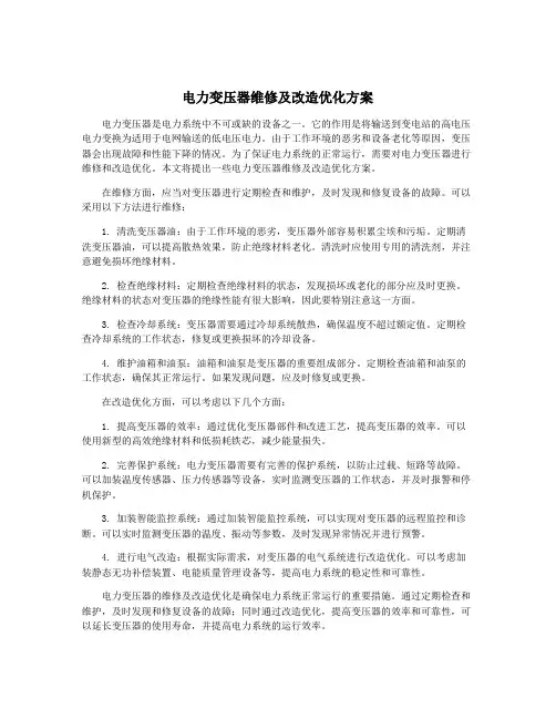 电力变压器维修及改造优化方案