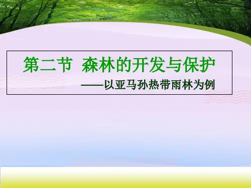 人教版高二地理必修三 2.2《森林的开发和保护——以亚马孙热带雨林为例》课件(共21张PPT)