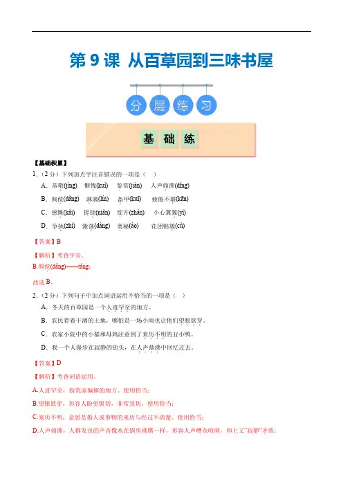 第9课 《从百草园到三味书屋》(分层作业)七年级语文上册(统编版2024)