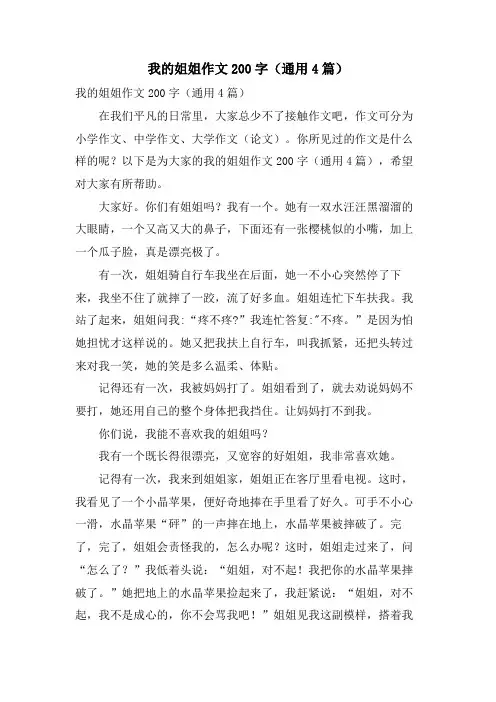 我的姐姐作文200字(通用4篇)