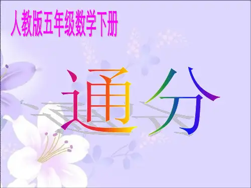 2024年人教版小学数学五年级下《通分》PPT-课件
