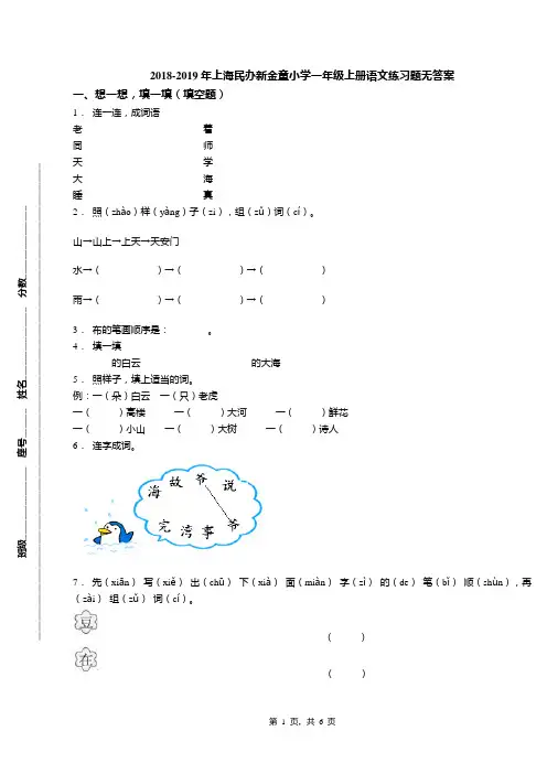 2018-2019年上海民办新金童小学一年级上册语文练习题无答案