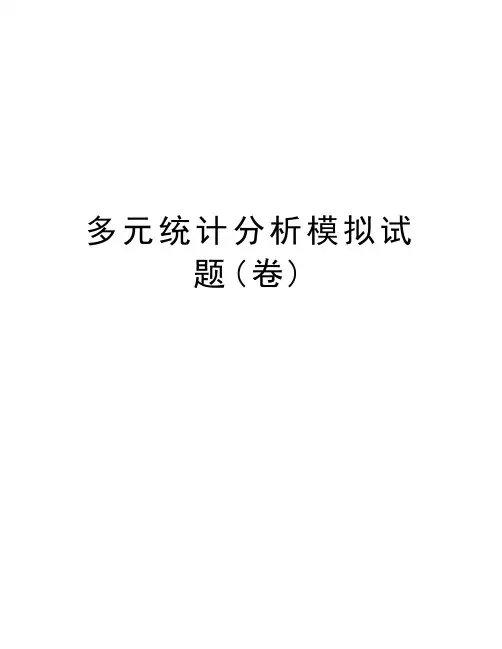 多元统计分析模拟试题(卷)复习进程