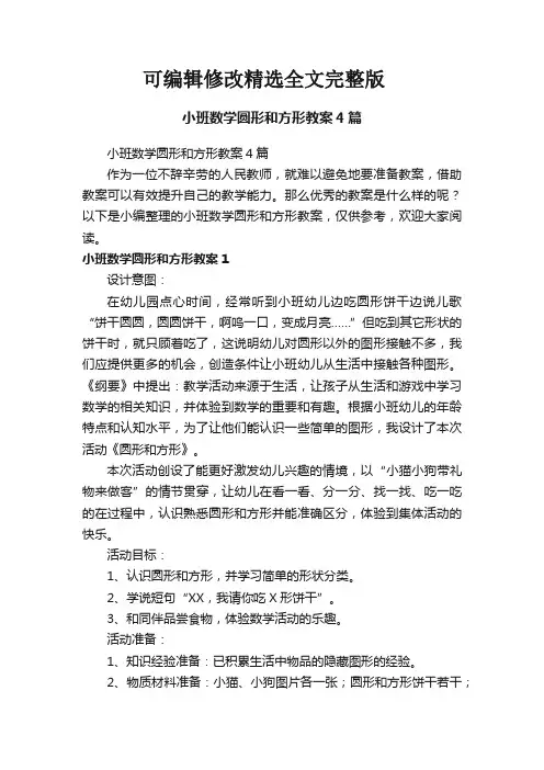 小班数学圆形和方形教案4篇精选全文