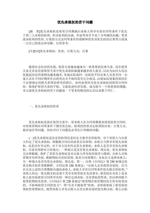 优先承租权的若干问题