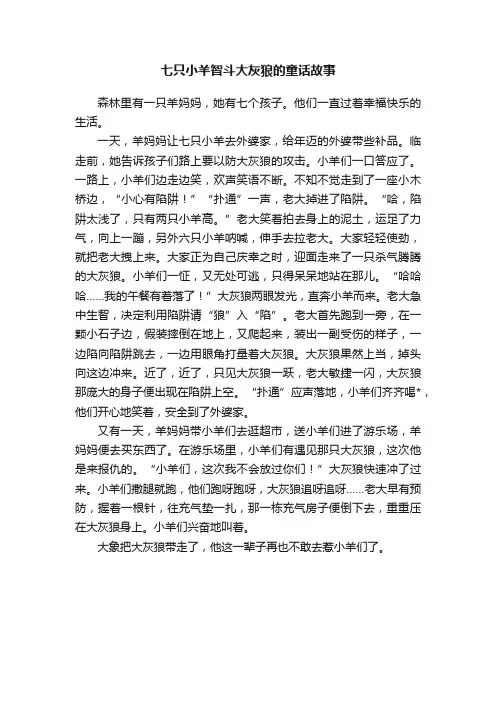 七只小羊智斗大灰狼的童话故事