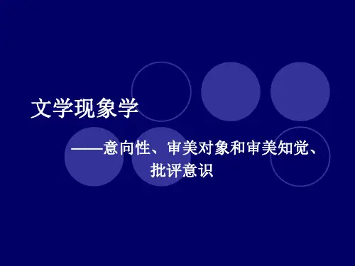 文学现象学