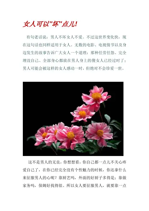 女人可以 坏 点儿