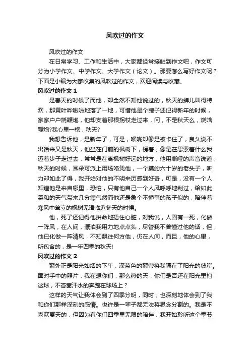 风吹过的作文