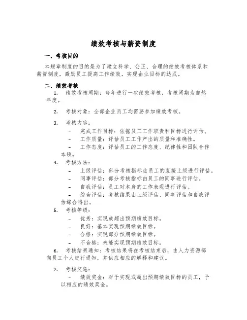 绩效考核与薪资制度