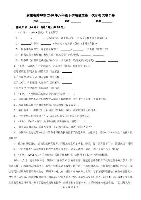 安徽省蚌埠市2020年八年级下学期语文第一次月考试卷C卷