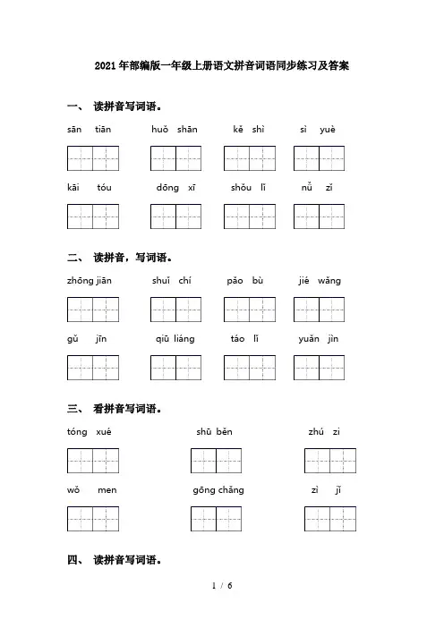 2021年部编版一年级上册语文拼音词语同步练习及答案