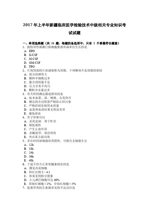 2017年上半年新疆临床医学检验技术中级相关专业知识考试试题