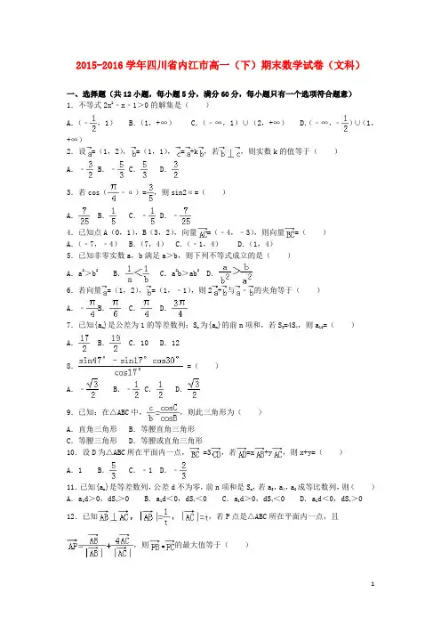 四川省内江市_学年高一数学下学期期末试卷文(含解析)【含答案】