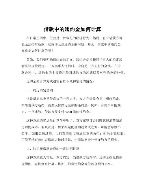 借款中的违约金如何计算