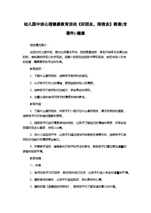 幼儿园中班心理健康教育活动《好朋友,陪我走》教案(含课件)-健康