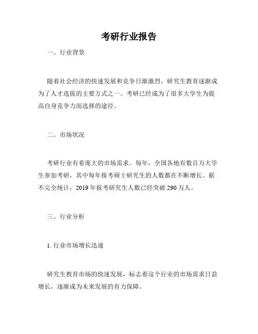 考研行业报告