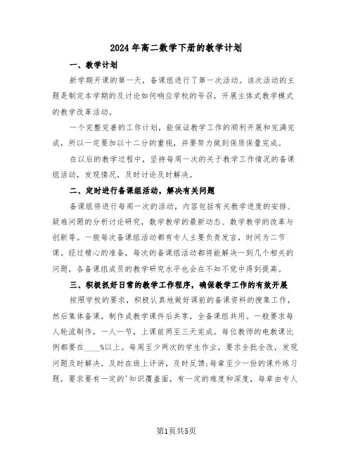 2024年高二数学下册的教学计划(三篇)