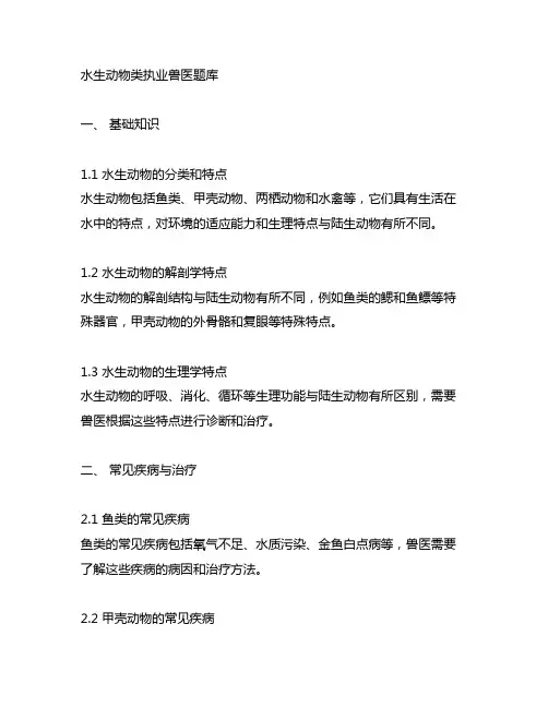 水生动物类执业兽医题库 -回复