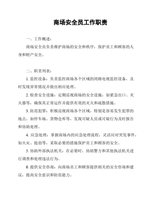 商场安全员工作职责