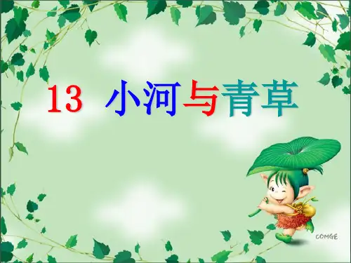 《小河与青草》PPT3  图文