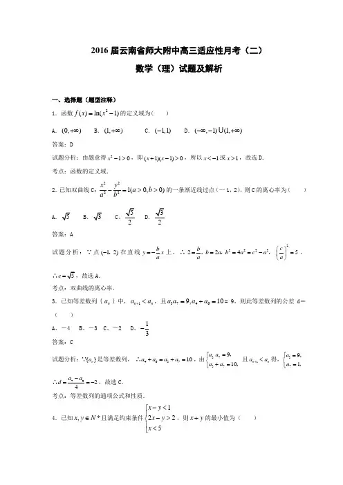 2016届云南省师大附中高三适应性月考(二)数学(理)试题 解析版